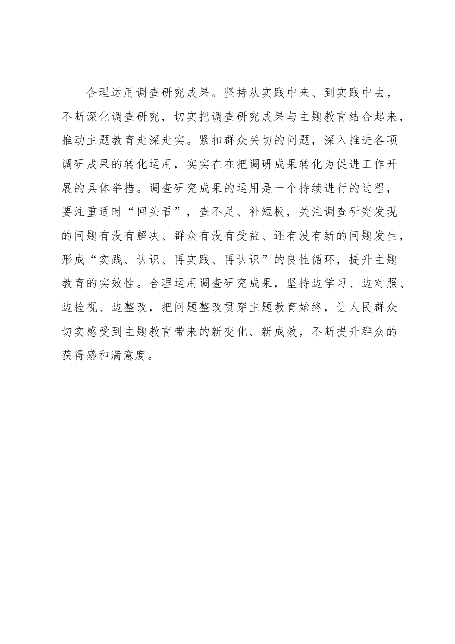 以调查研究助推主题教育走深走实.docx,第4页预览