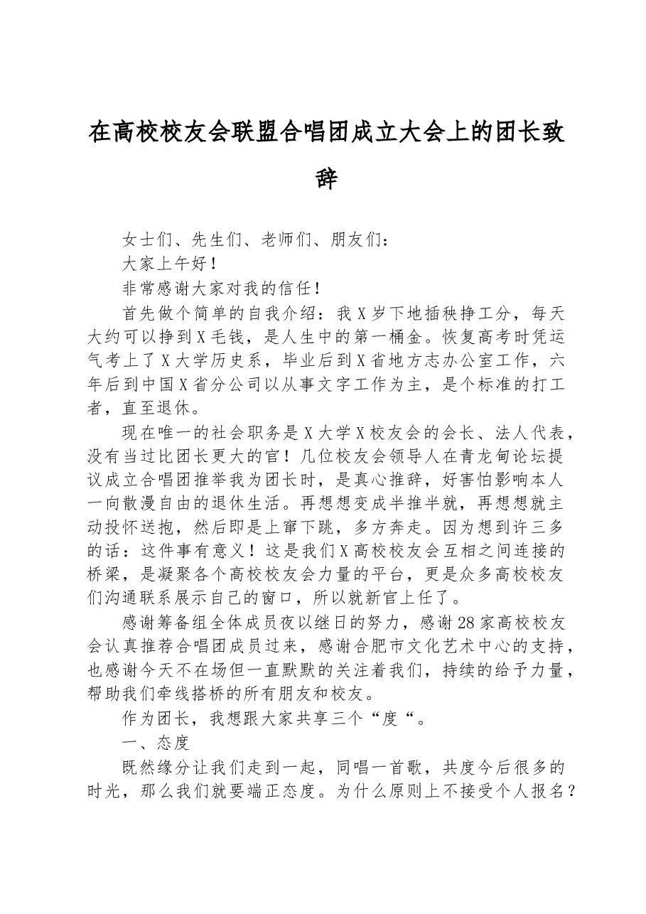 在高校校友会联盟合唱团成立大会上的团长致辞.docx,第1页预览