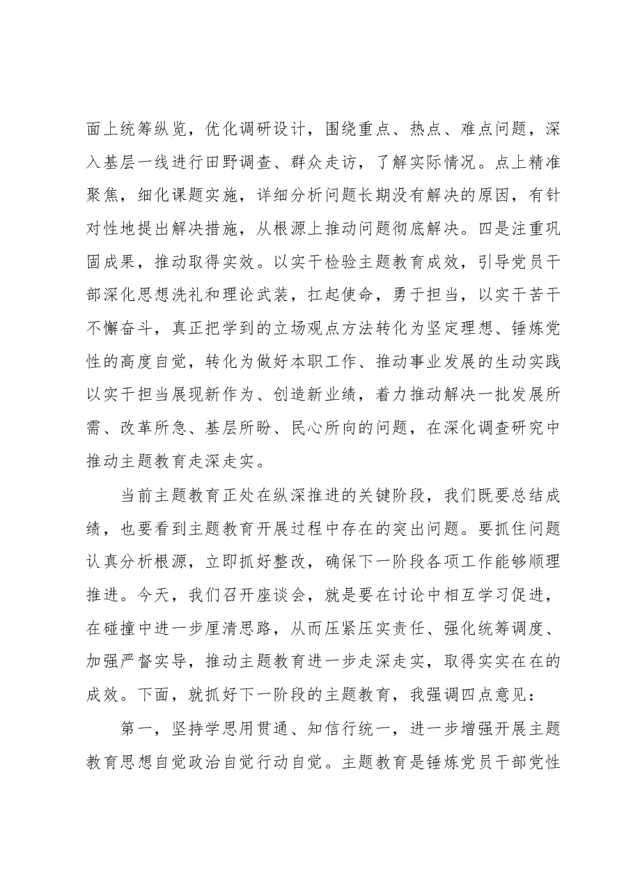 在主题教育阶段性总结暨工作推进座谈会上的讲话提纲.docx,第2页预览
