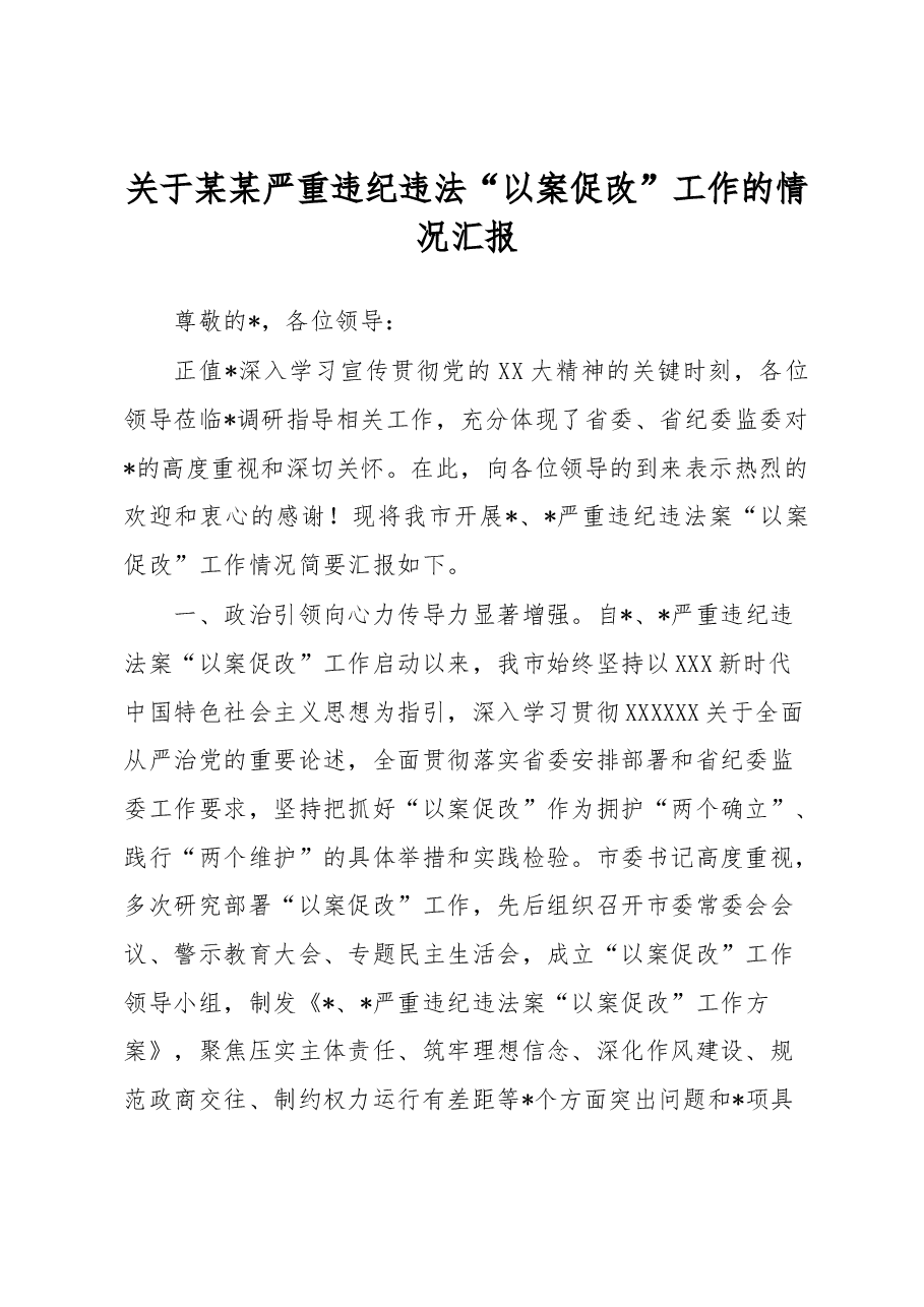 关于某某严重违纪违法“以案促改”工作的情况汇报.docx,第1页预览