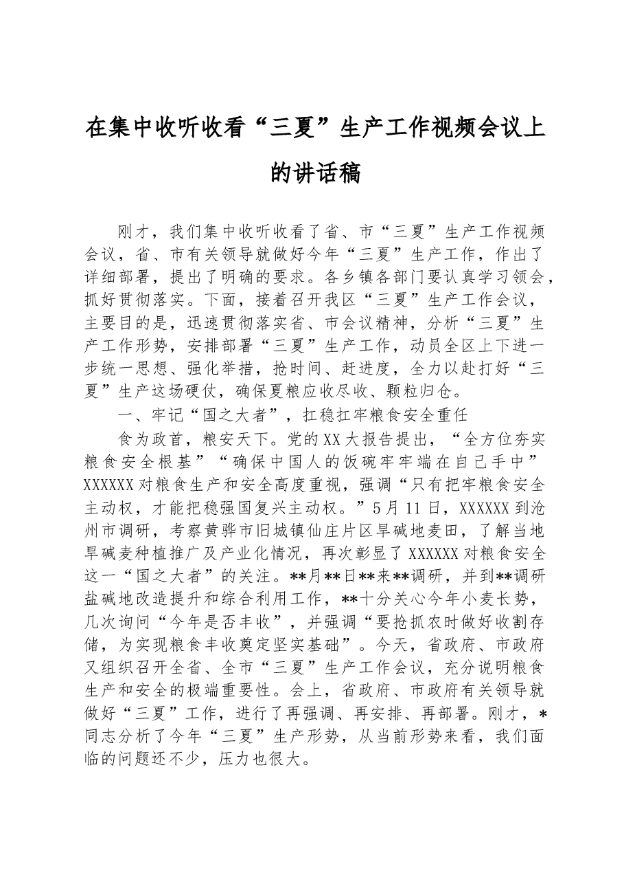 在集中收听收看“三夏”生产工作视频会议上的讲话稿.docx,第1页预览