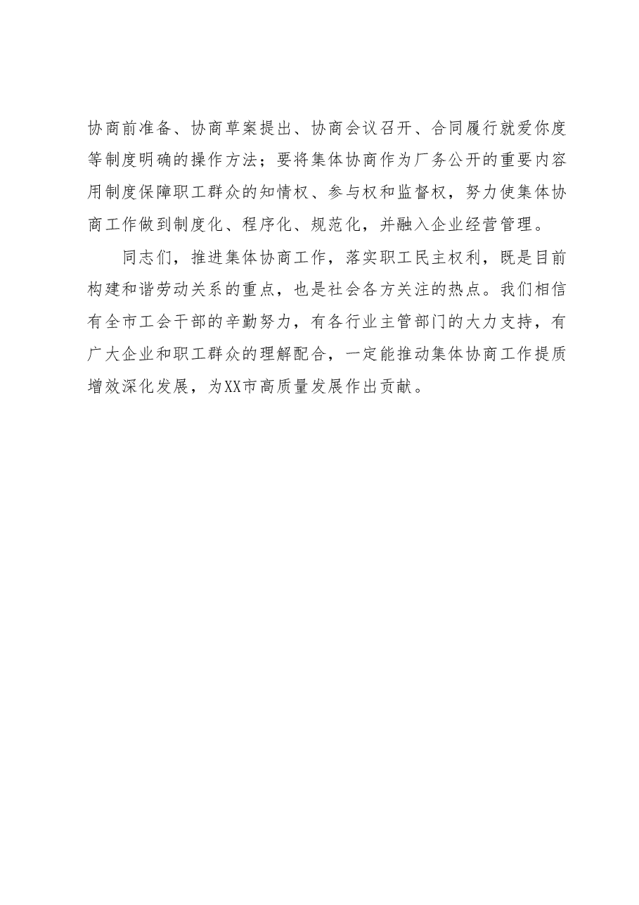 省工会主席在市集体协商推进会上的讲话.docx，第4页预览