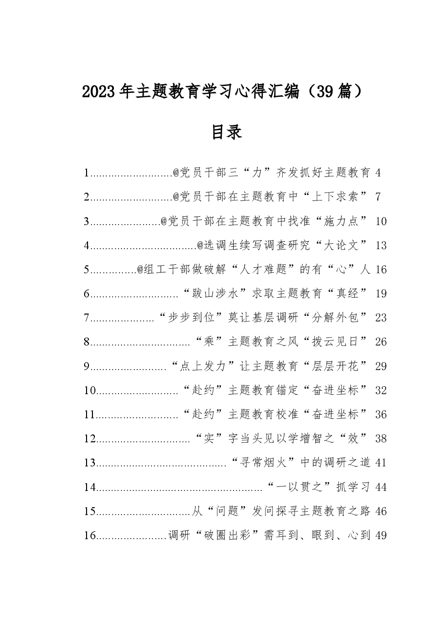 (39篇)2023年主题教育学习心得汇编.docx,第1页预览