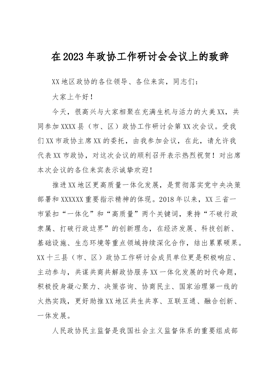 在2023年政协工作研讨会会议上的致辞.docx,第1页预览