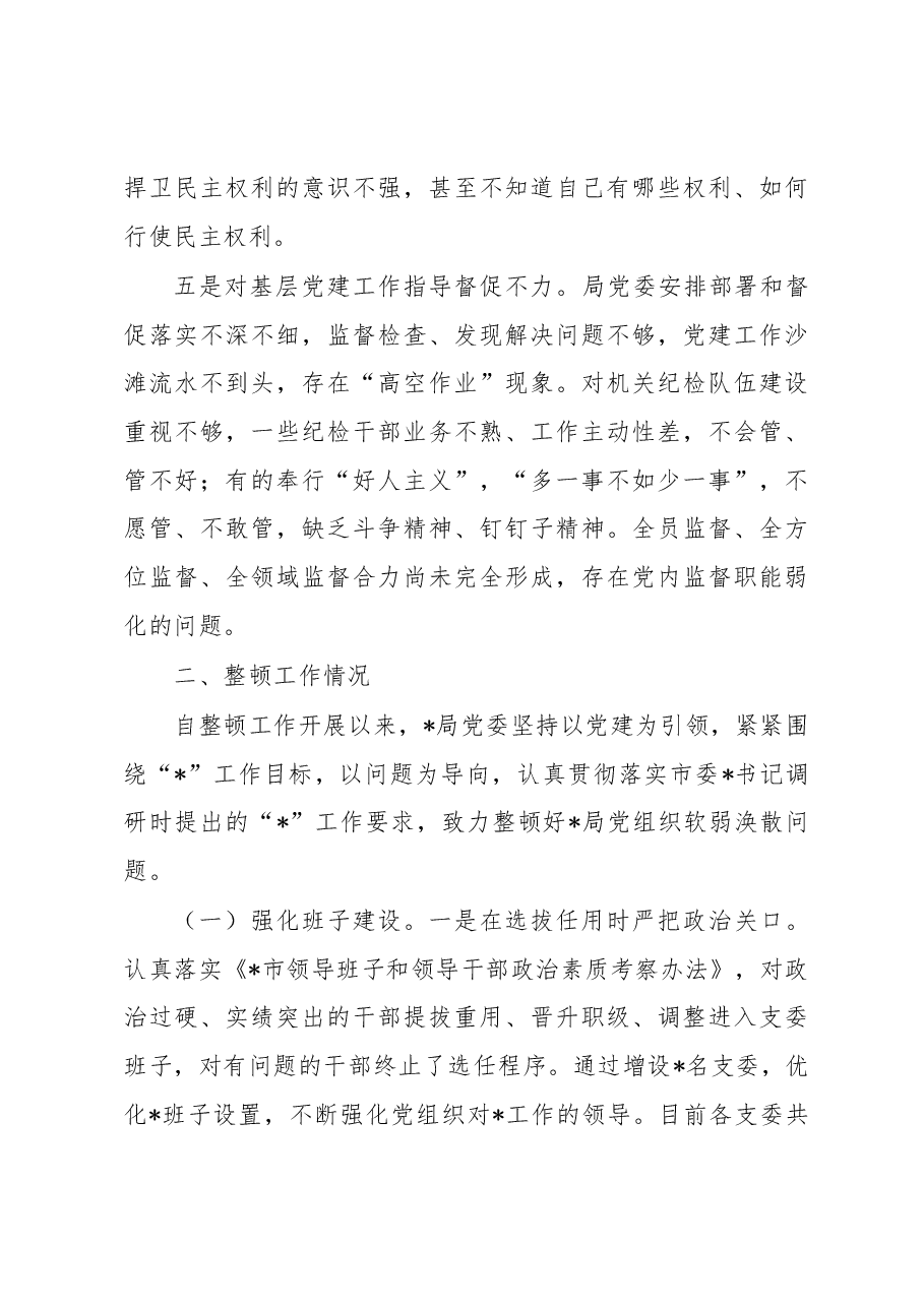 党组织软弱涣散整顿工作情况汇报.docx,第3页预览