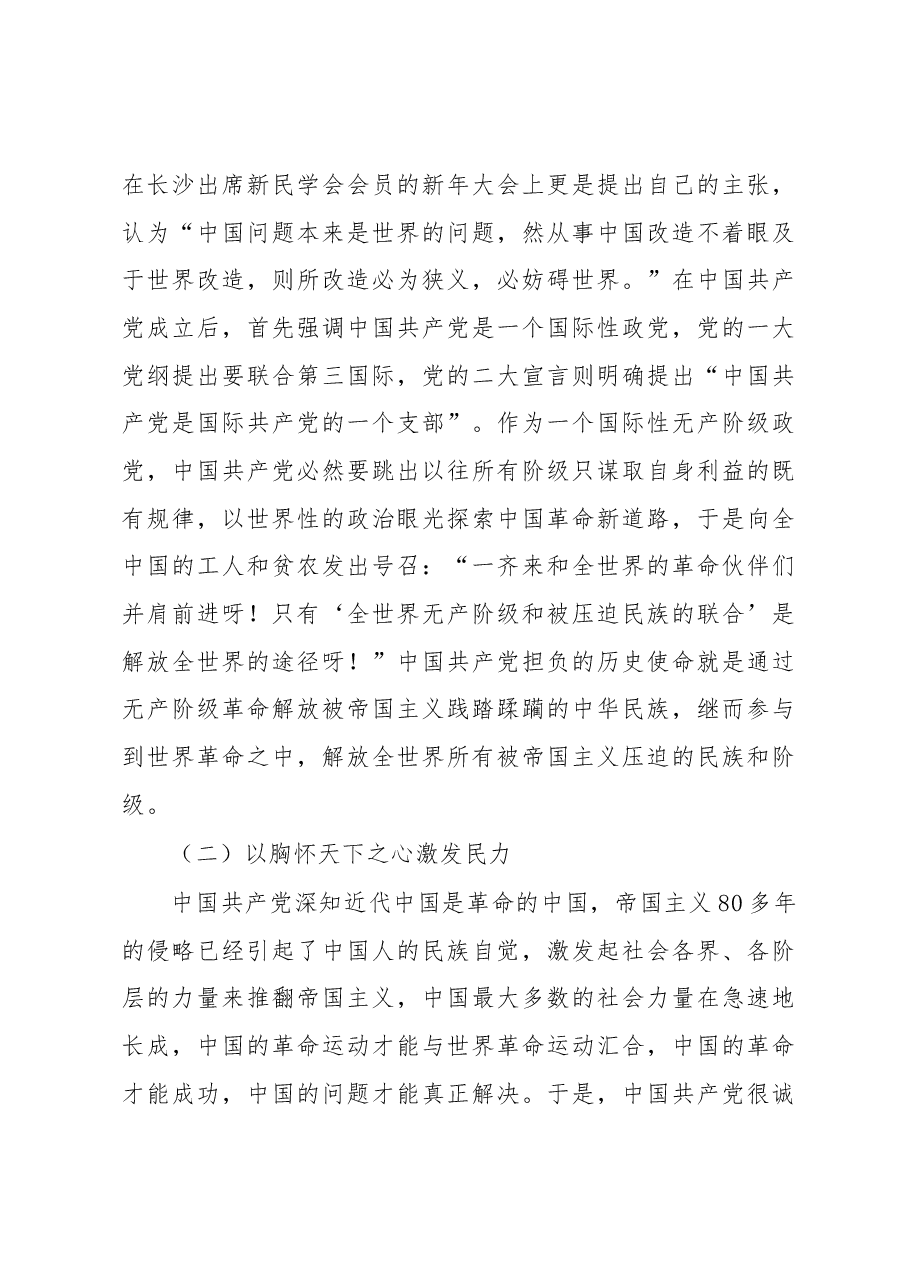 七一专题党课:从党的百年奋斗中深刻理解和把握“坚持胸怀天下”.docx,第3页预览
