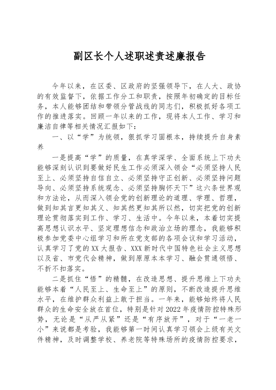 副区长个人述职述责述廉报告.docx,第1页预览