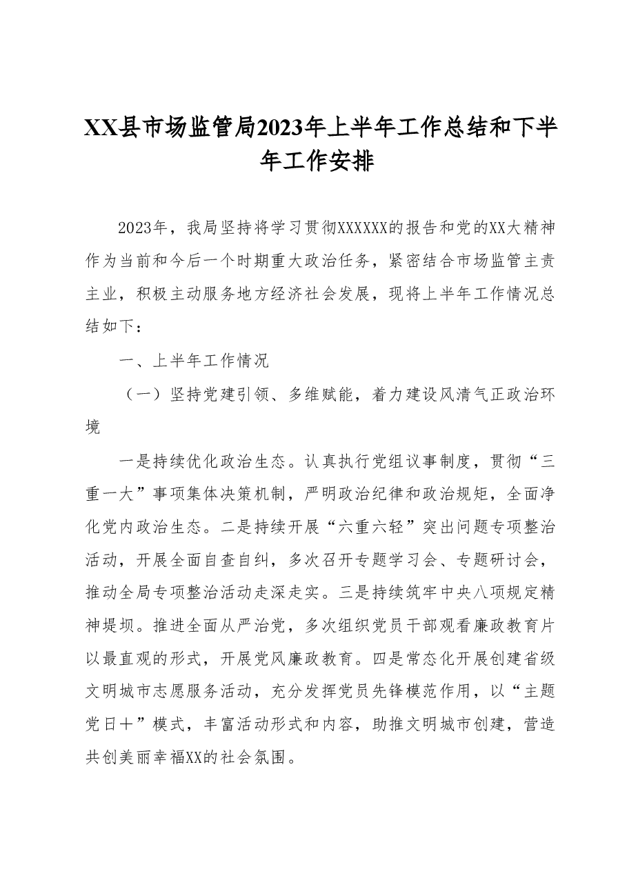 XX县市场监管局2023年上半年工作总结和下半年工作安排.docx,第1页预览