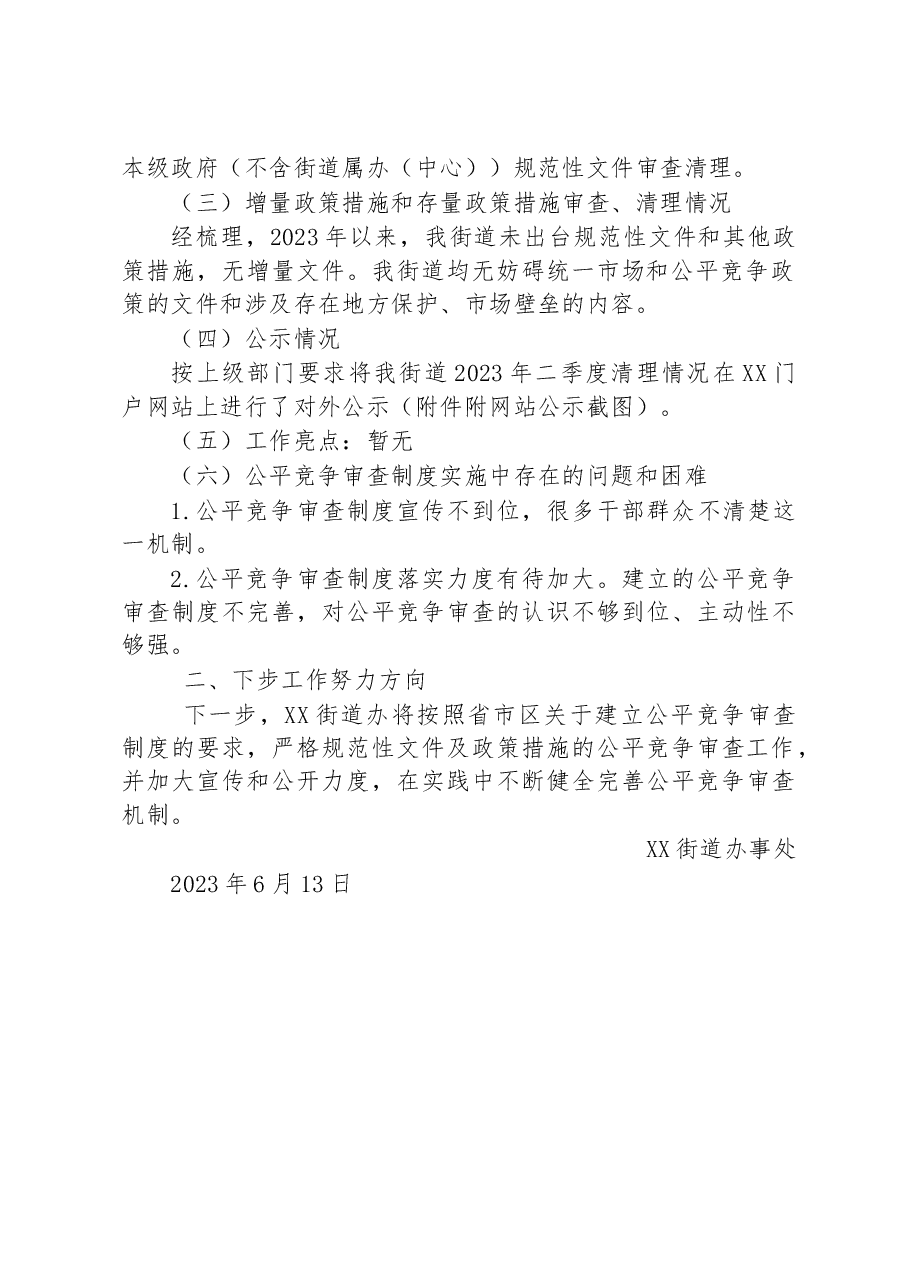 街道2023年二季度公平竞争审查工作总结.docx,第2页预览