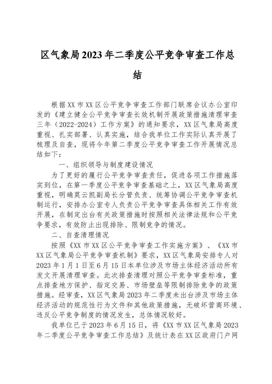 区气象局2023年二季度公平竞争审查工作总结.docx,第1页预览