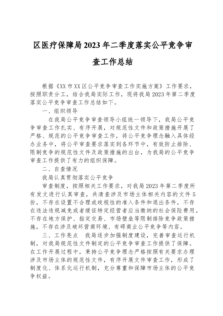 区医疗保障局+2023年二季度落实公平竞争审查工作总结.docx,第1页预览