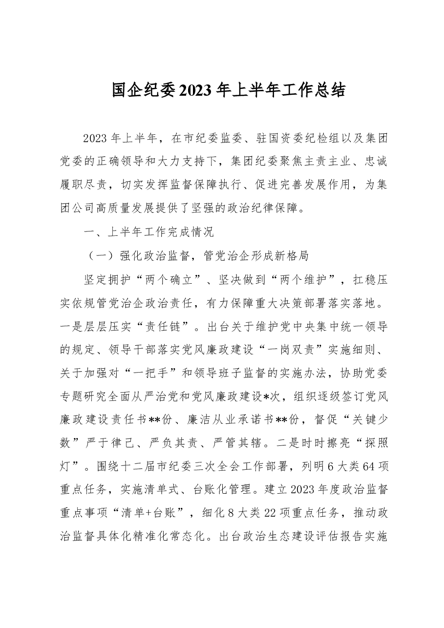 国企纪委2023年上半年工作总结.docx,第1页预览