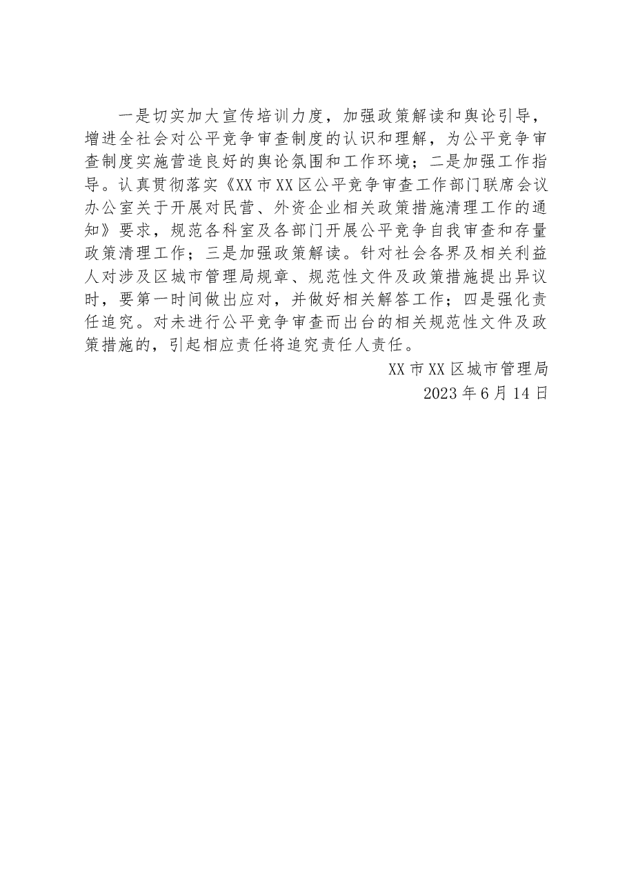 区城市管理局2023年度公平竞争审查第二季度工作总结.docx,第2页预览
