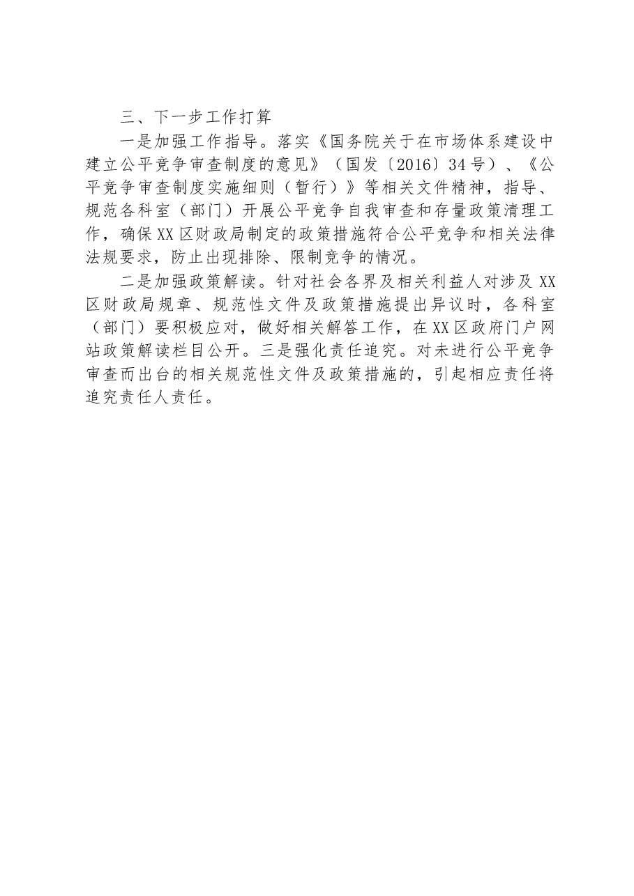 区财政局2023年二季度公平竞争审查工作总结.docx,第3页预览
