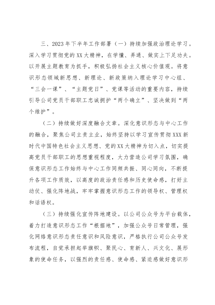 公司2023年上半年意识形态工作总结.docx,第4页预览