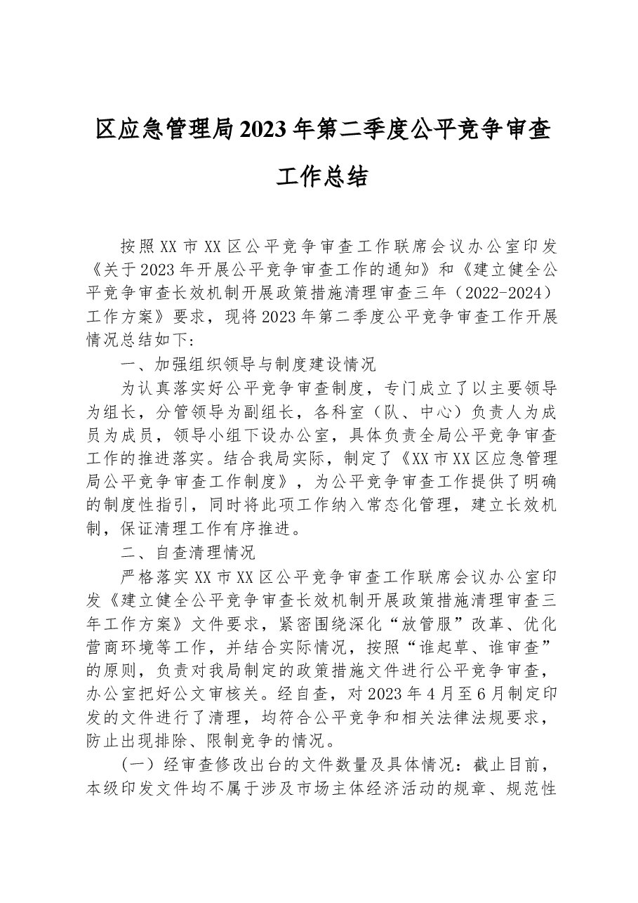 区应急管理局2023年第二季度公平竞争审查工作总结.docx,第1页预览