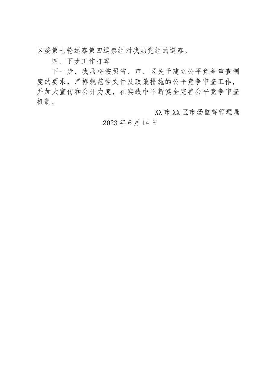 区市场监督管理局2023年第二季度公平竞争审查工作总结.docx,第3页预览