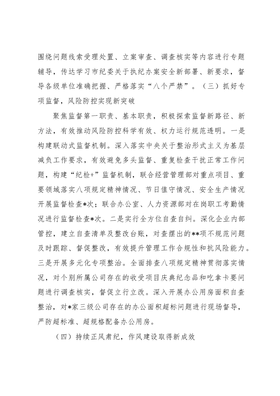 国企纪委2023年上半年工作总结.docx,第3页预览