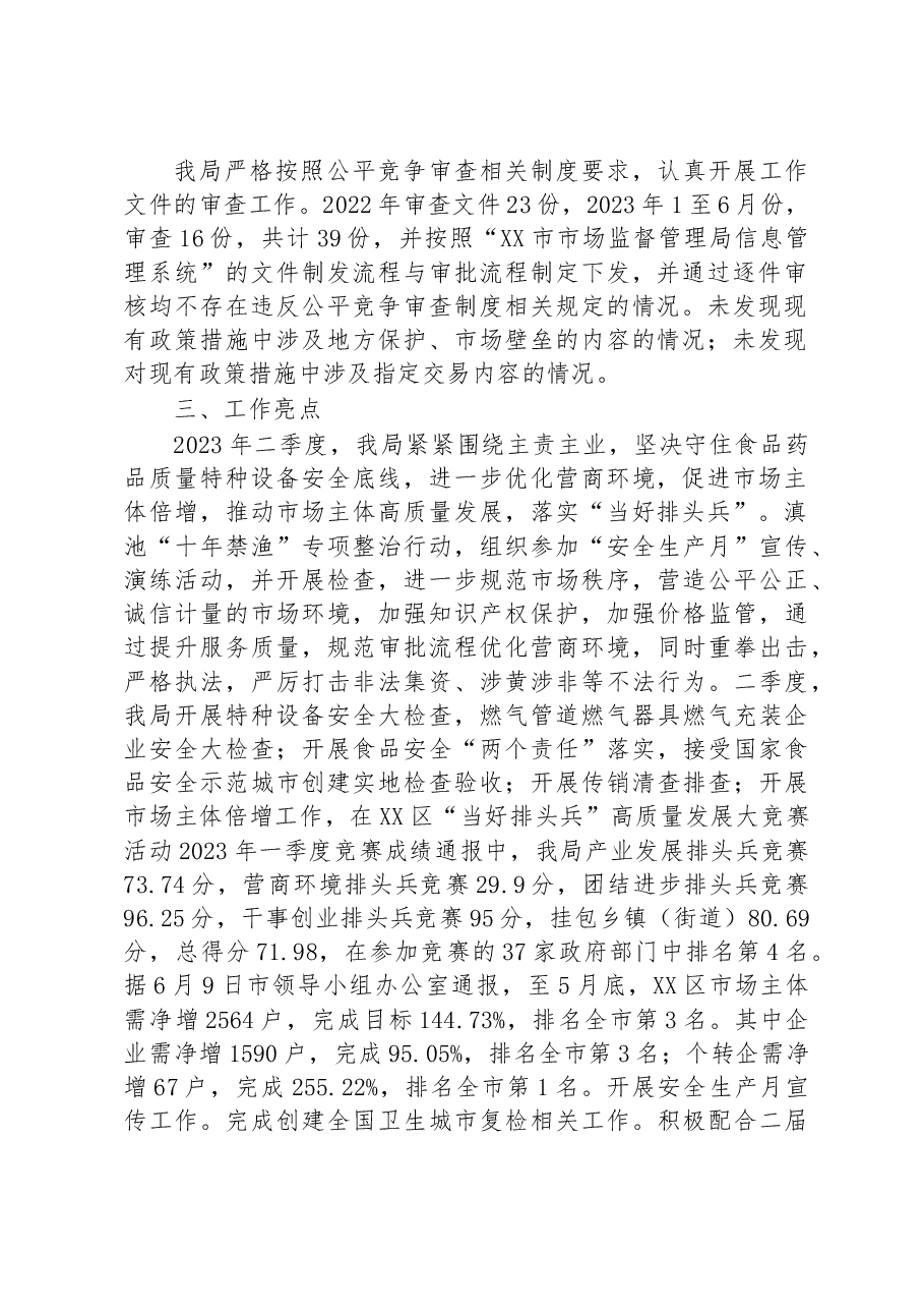 区市场监督管理局2023年第二季度公平竞争审查工作总结.docx,第2页预览