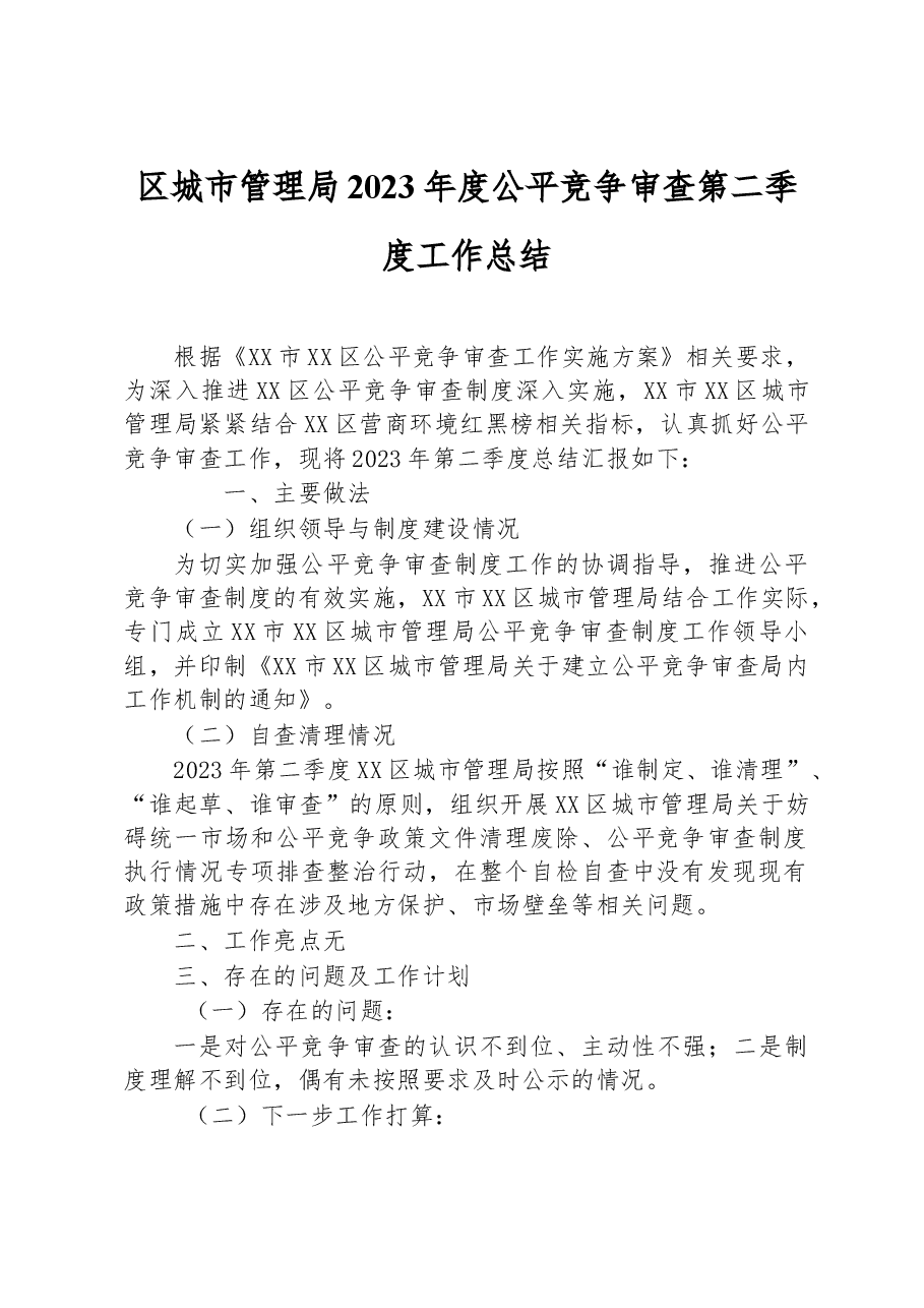区城市管理局2023年度公平竞争审查第二季度工作总结.docx,第1页预览