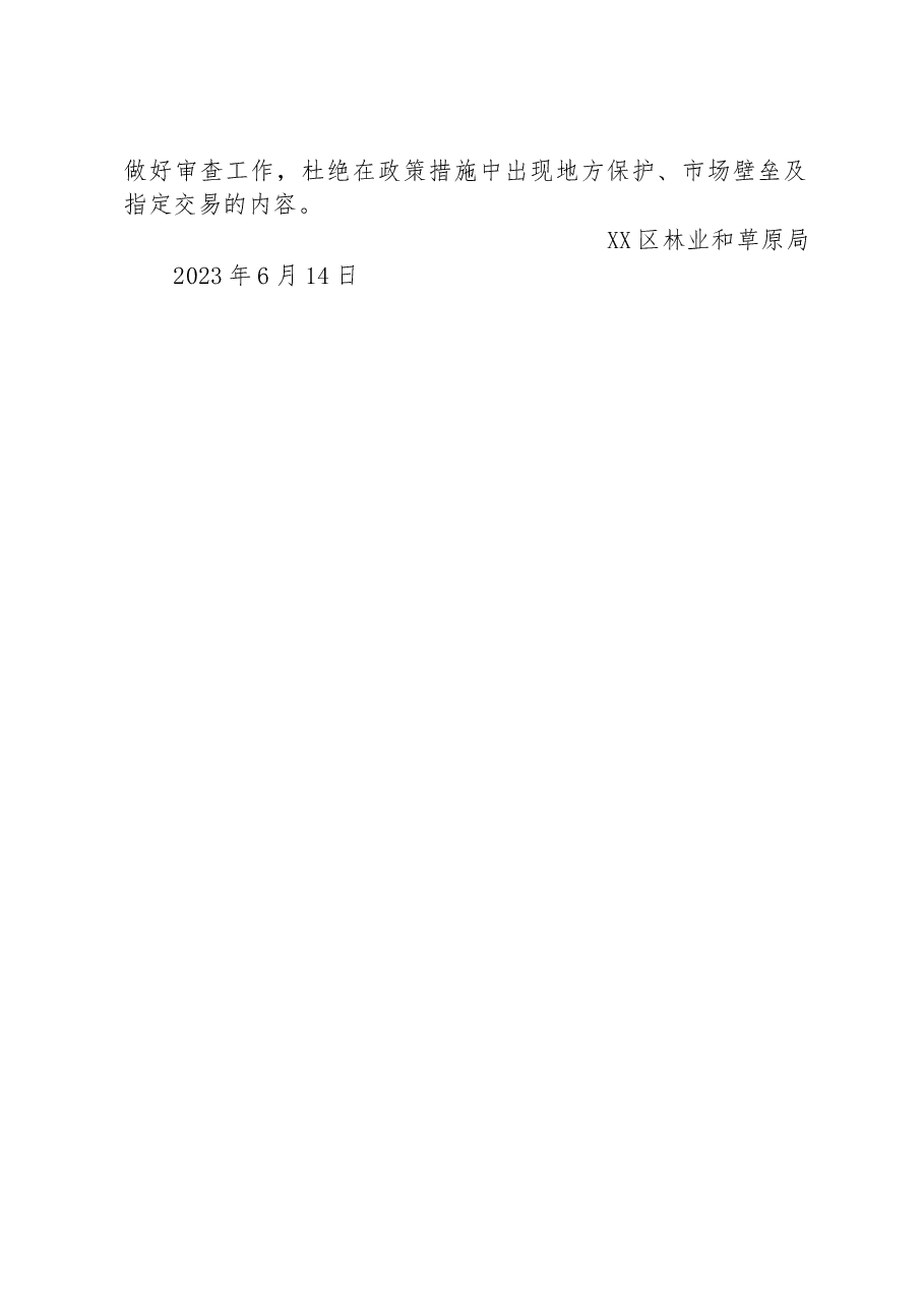 区林业和草原局2023年二季度公平竞争审查工作总结.docx,第2页预览