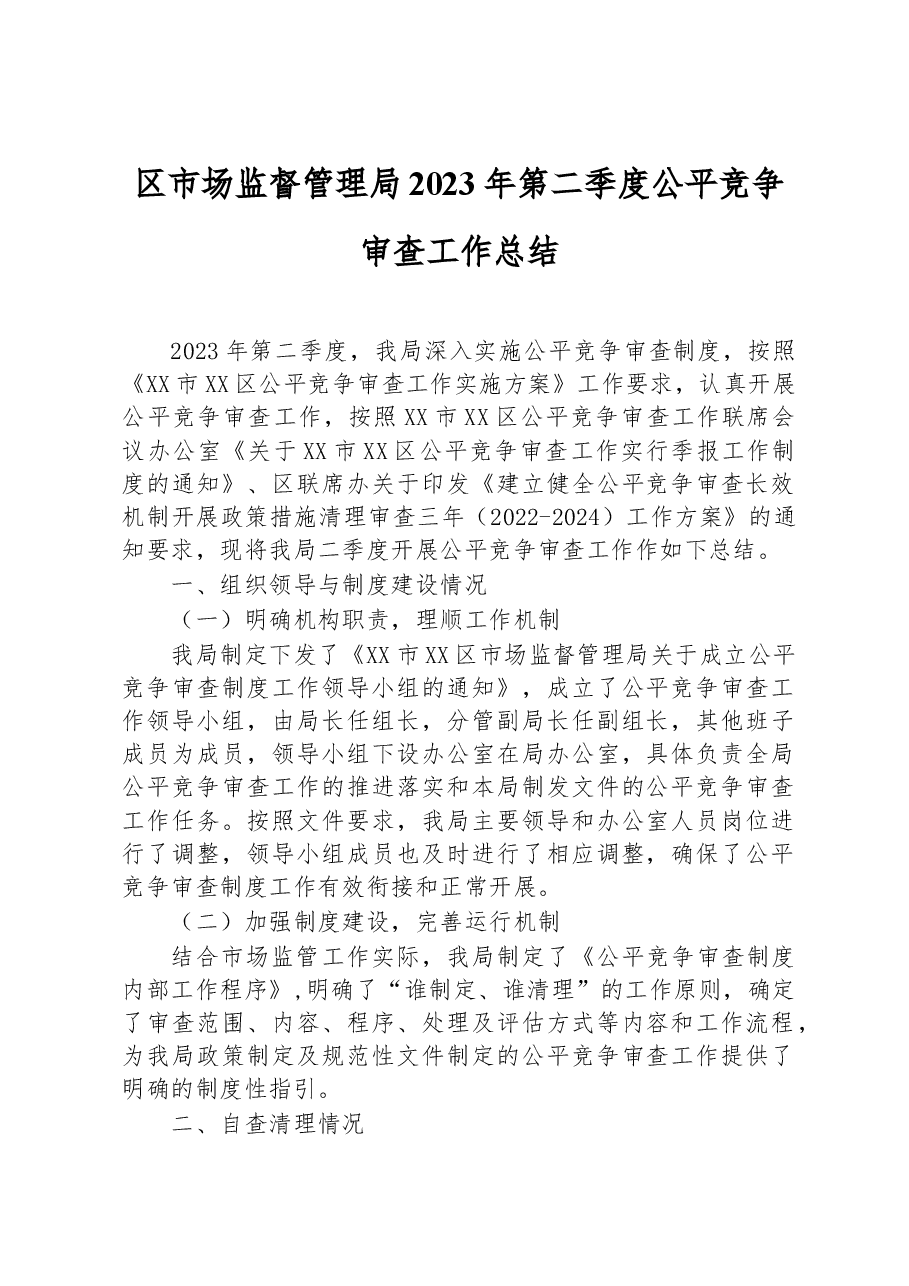 区市场监督管理局2023年第二季度公平竞争审查工作总结.docx,第1页预览