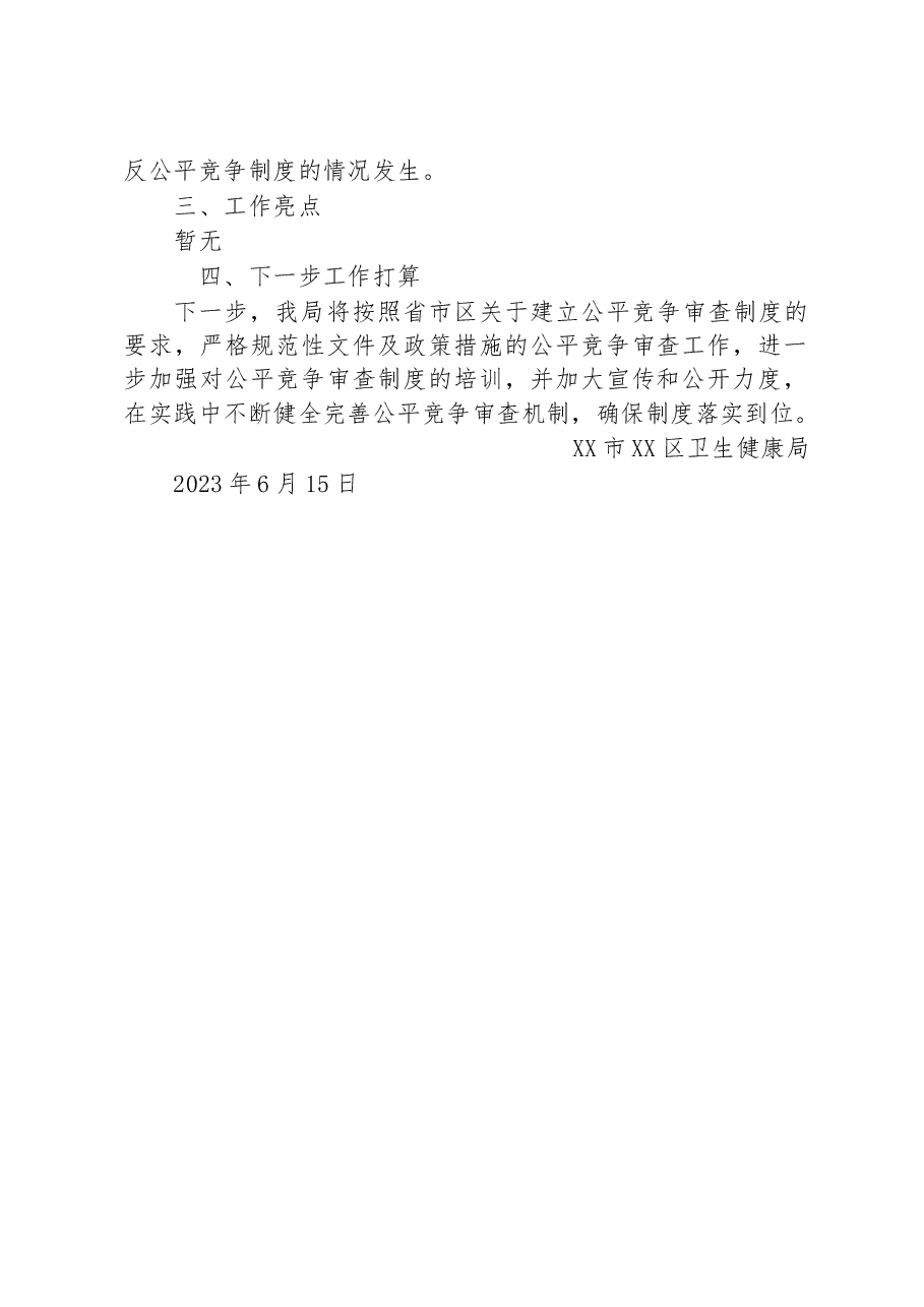 区卫生健康局2023年二季度公平竞争审查工作总结.docx,第2页预览
