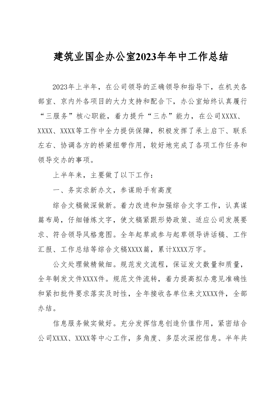 建筑业国企办公室2023年年中工作总结.docx,第1页预览