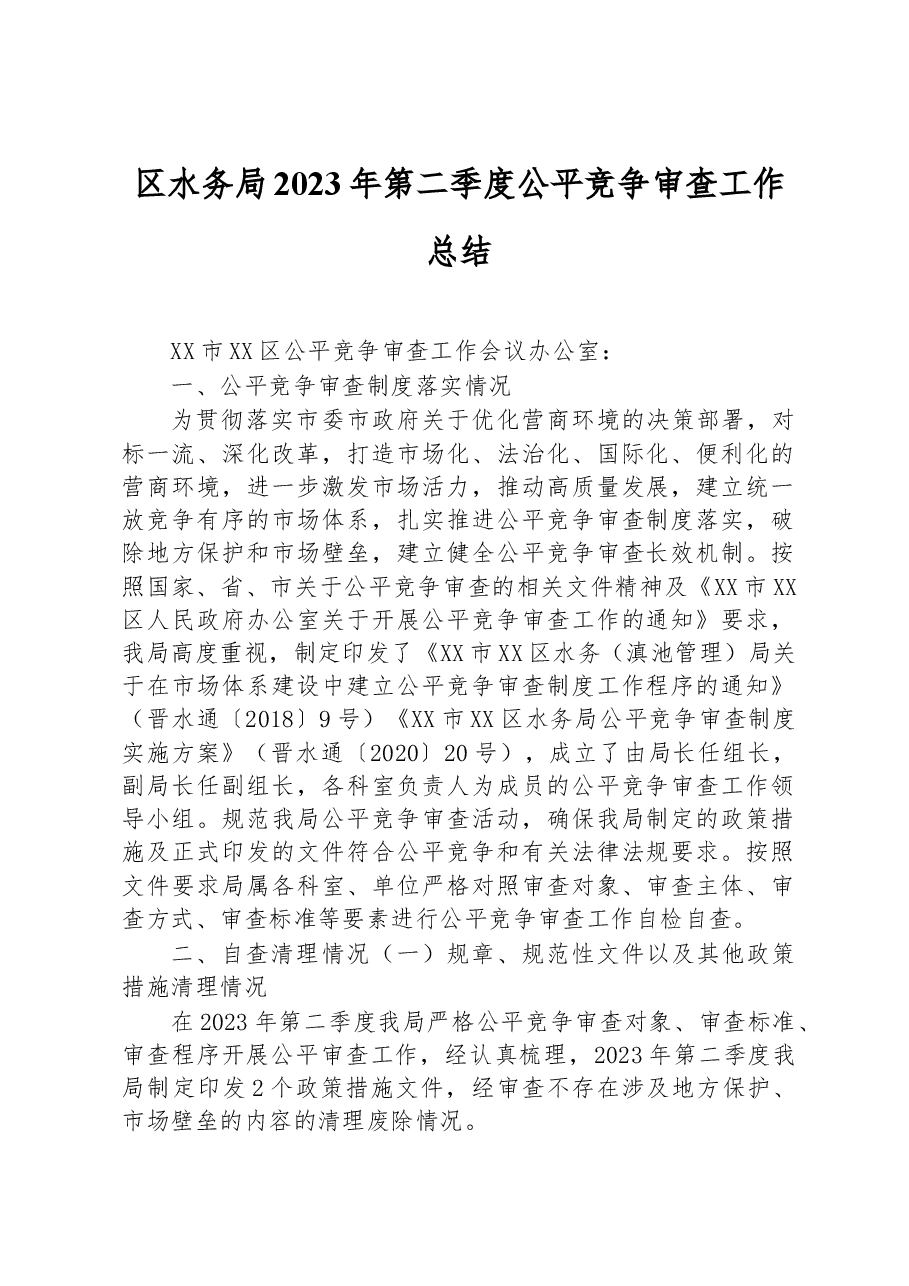 区水务局2023年第二季度公平竞争审查工作总结.docx,第1页预览
