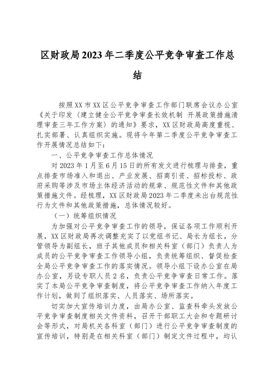 区财政局2023年二季度公平竞争审查工作总结.docx,第1页预览