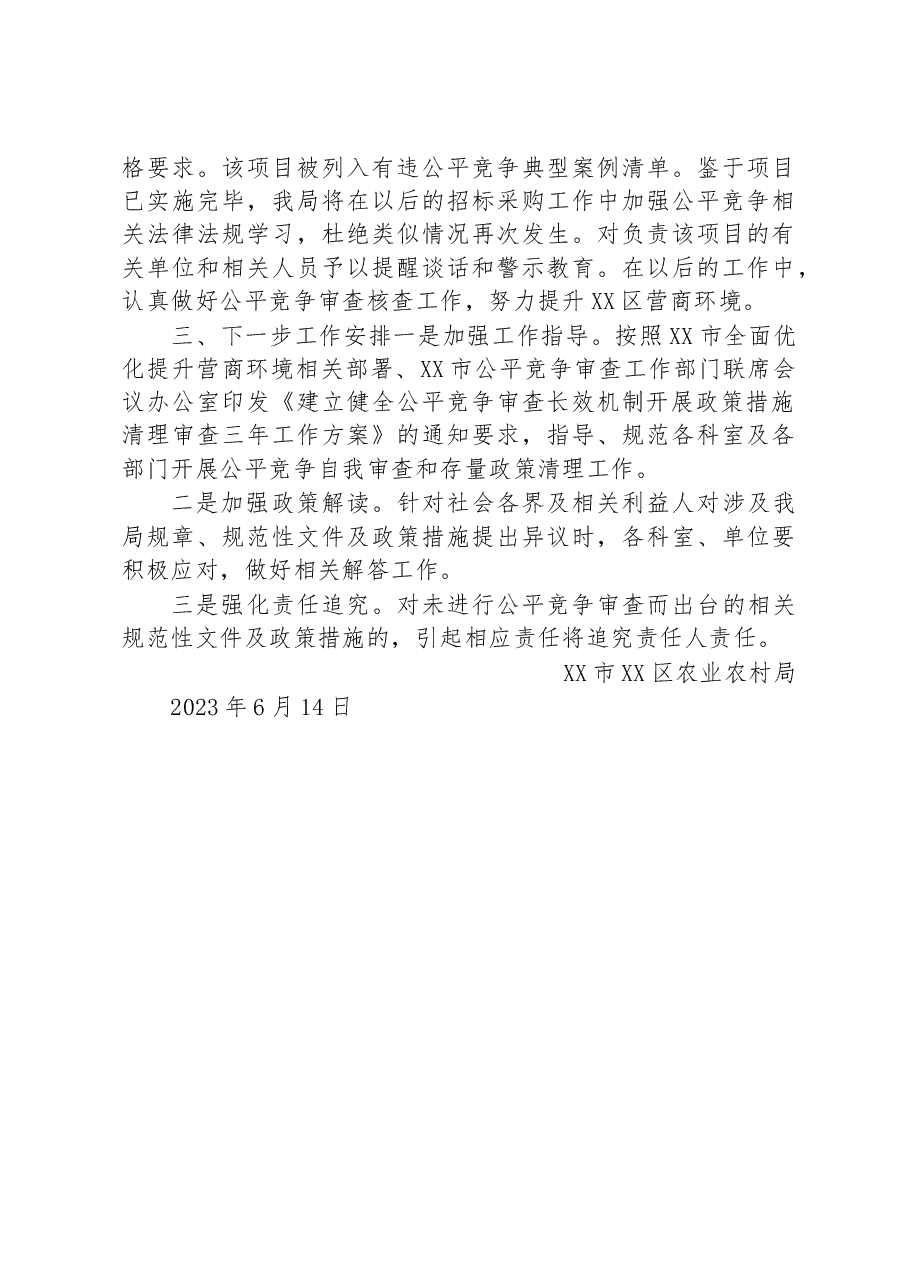 区农业农村局2023年二季度公平竞争审查工作总结.docx,第4页预览
