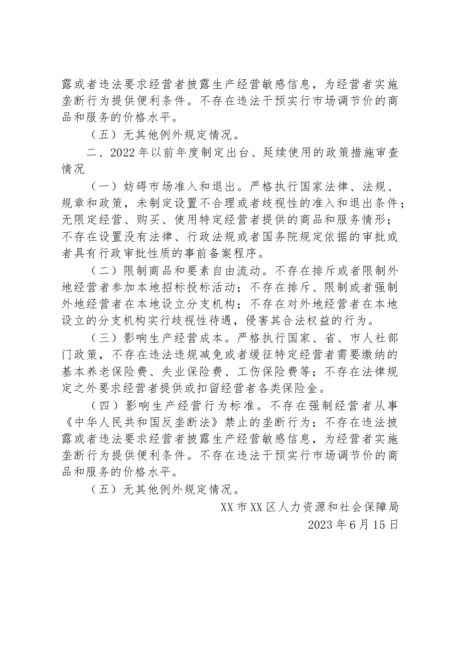 区人力资源和社会保障局2023年第二季度公平竞争审查工作总结.docx,第2页预览