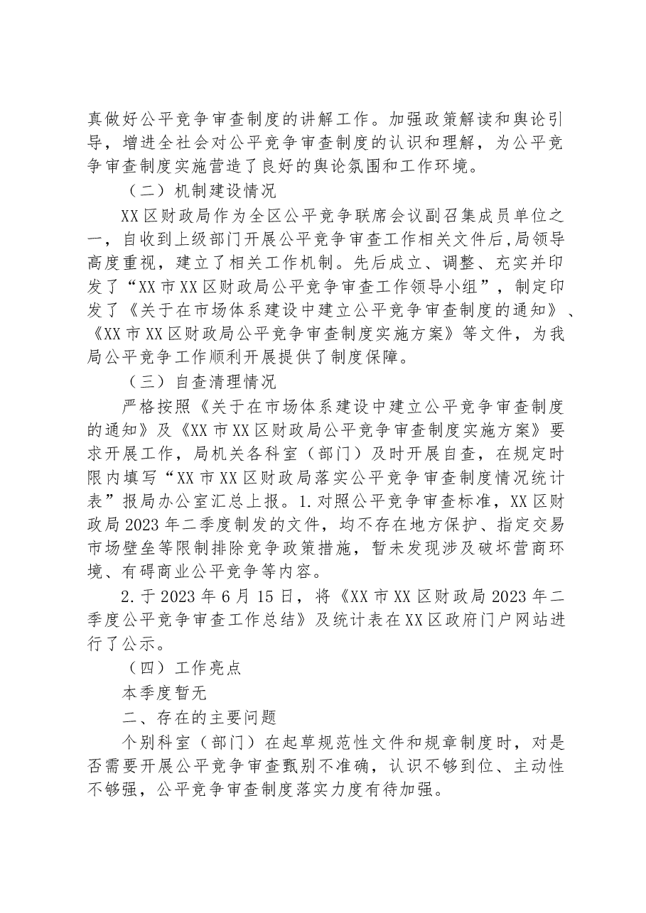 区财政局2023年二季度公平竞争审查工作总结.docx,第2页预览