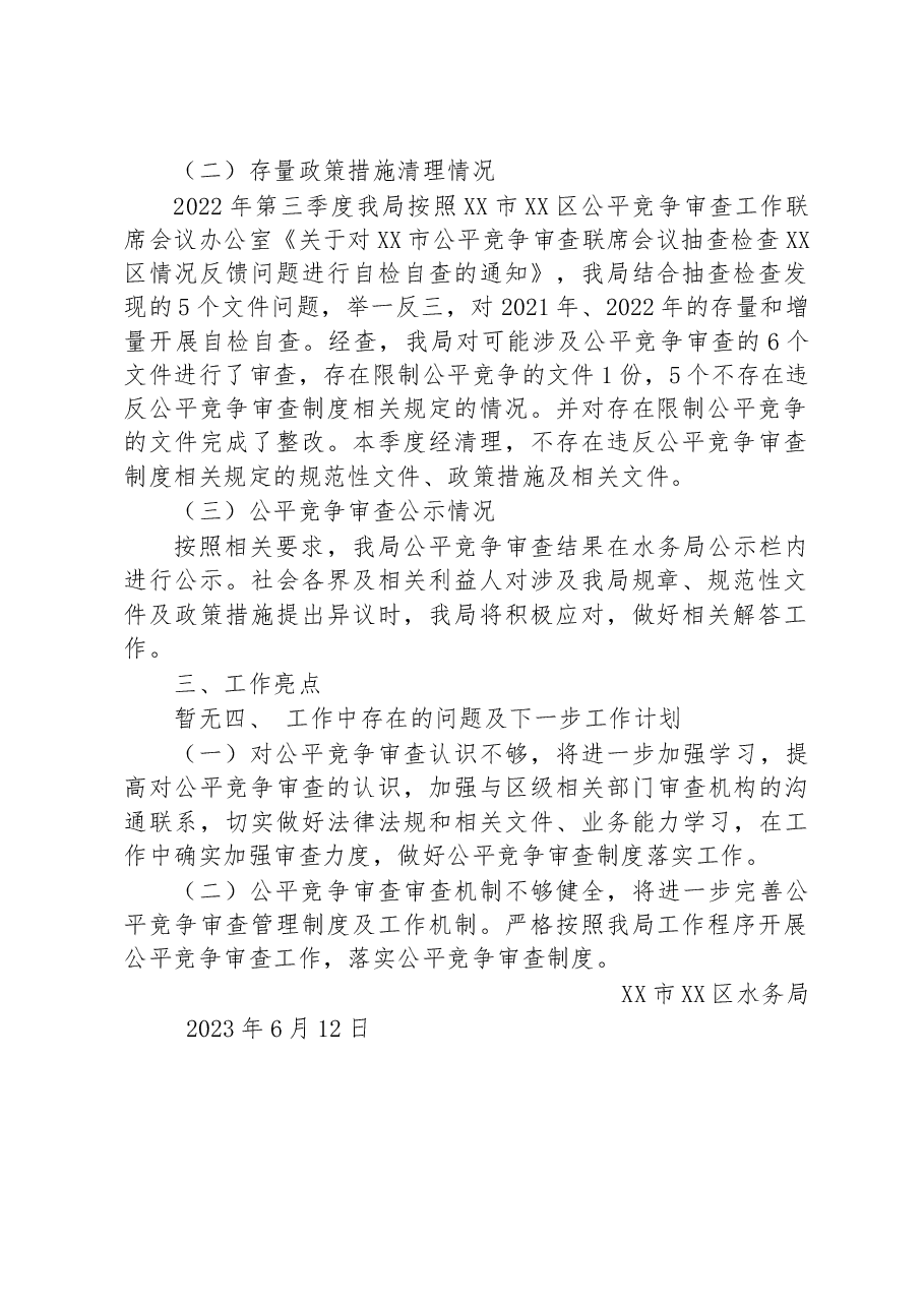 区水务局2023年第二季度公平竞争审查工作总结.docx,第2页预览