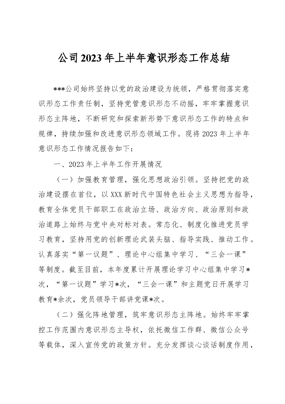 公司2023年上半年意识形态工作总结.docx,第1页预览