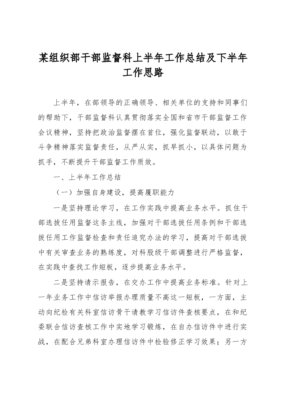 某组织部干部监督科上半年工作总结及下半年工作思路.docx,第1页预览