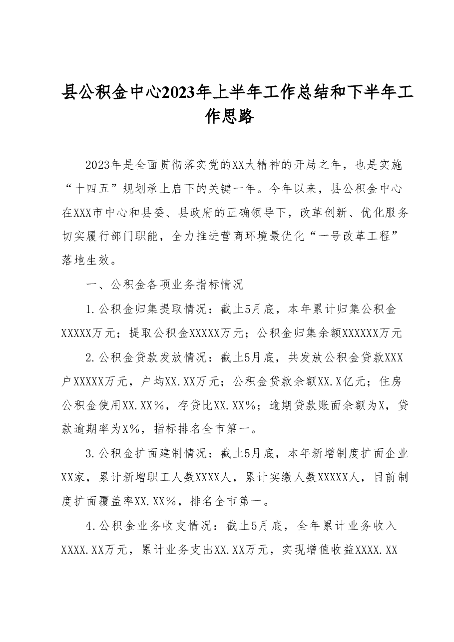 县公积金中心2023年上半年工作总结和下半年工作思路.docx,第1页预览