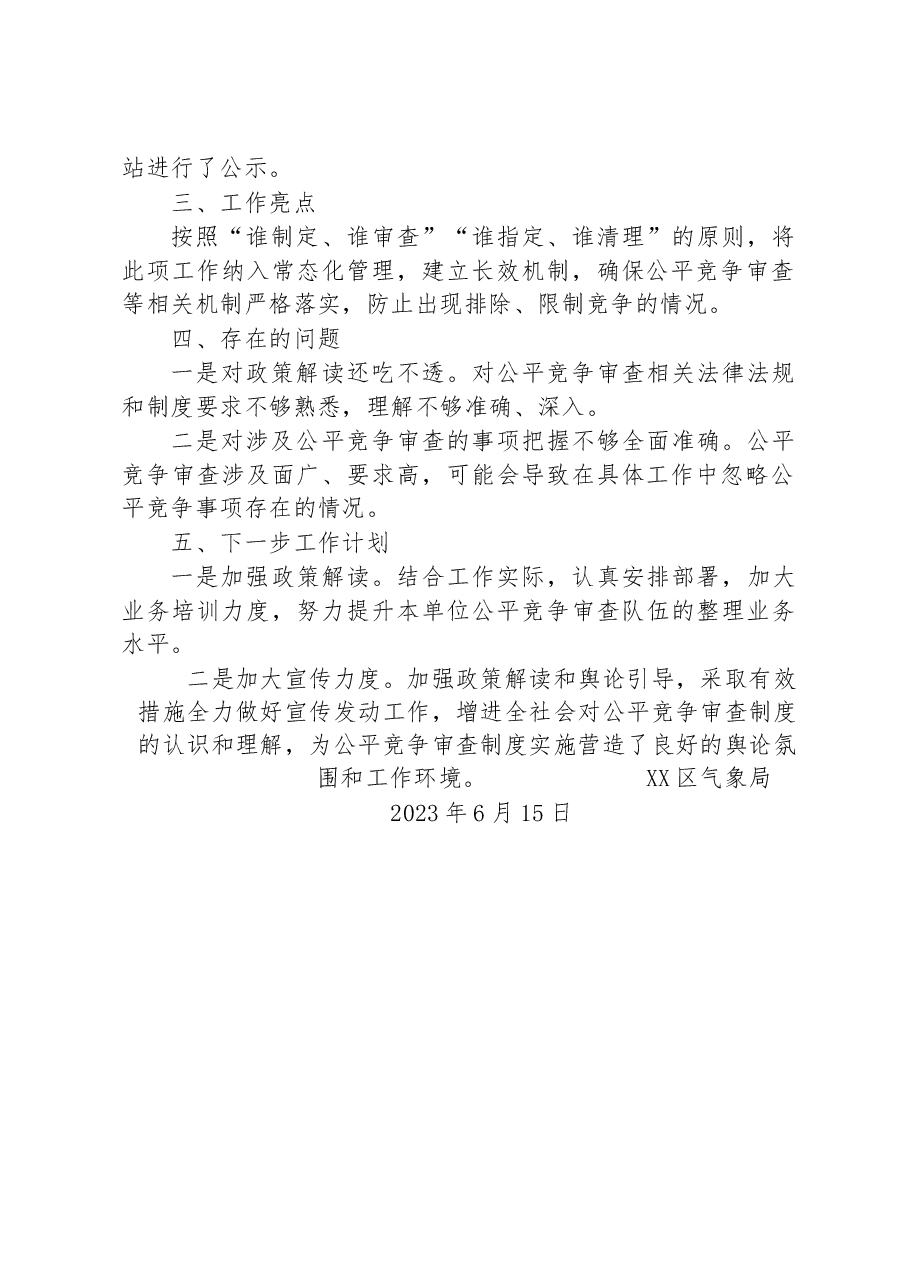 区气象局2023年二季度公平竞争审查工作总结.docx,第2页预览