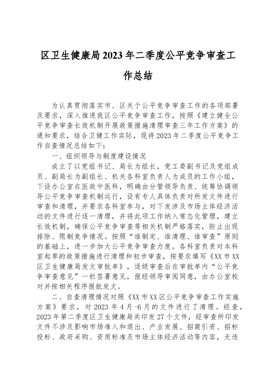 区卫生健康局2023年二季度公平竞争审查工作总结.docx,第1页预览