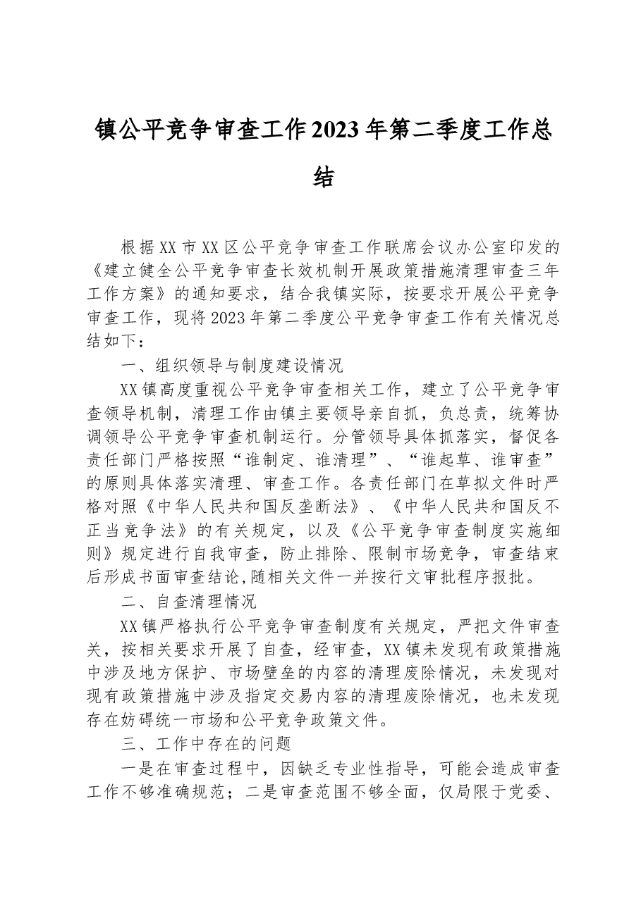 镇公平竞争审查工作2023年第二季度工作总结.docx,第1页预览