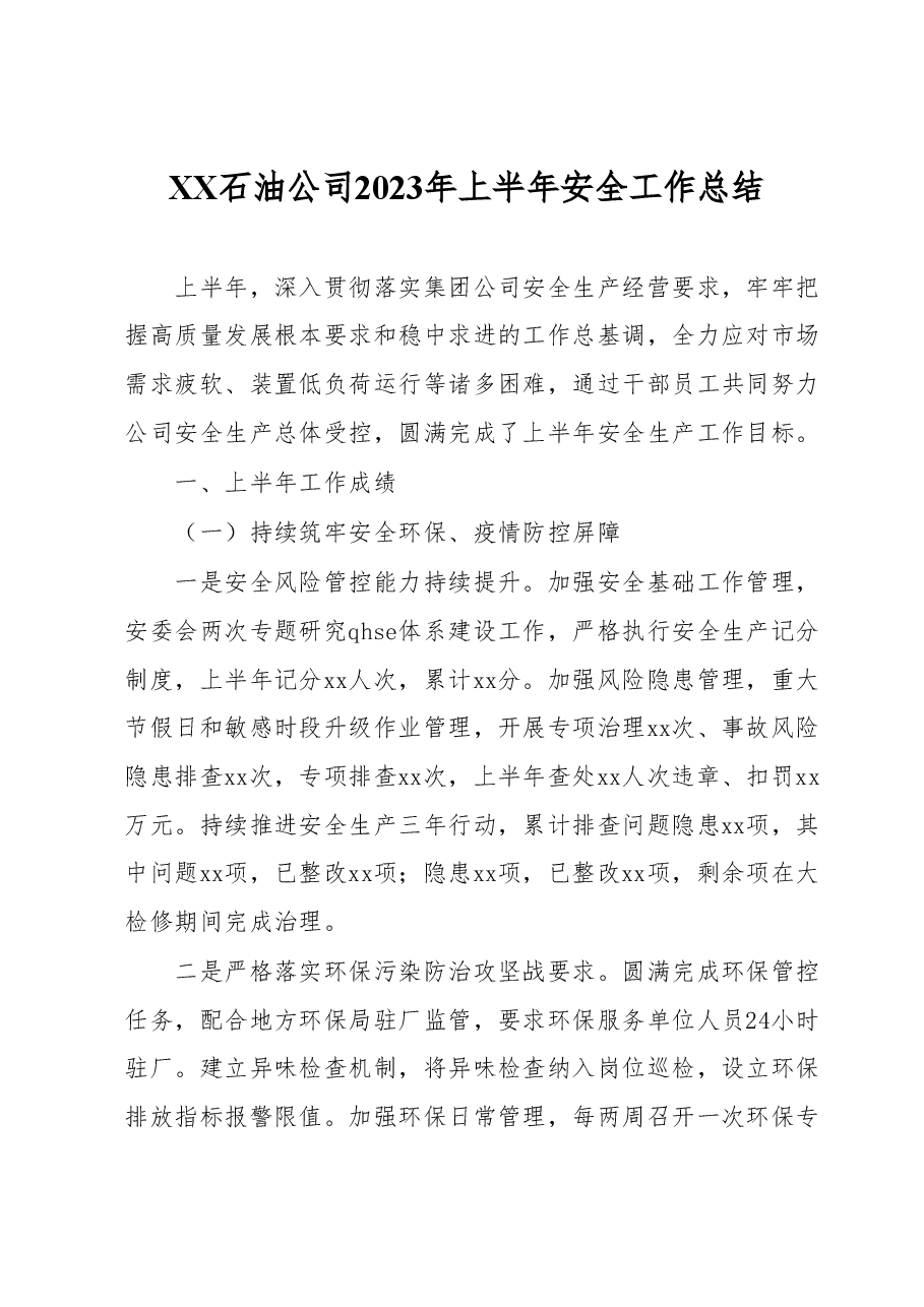 XX石油公司2023年上半年安全工作总结.docx,第1页预览
