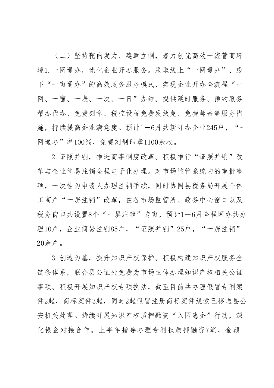 XX县市场监管局2023年上半年工作总结和下半年工作安排.docx,第2页预览