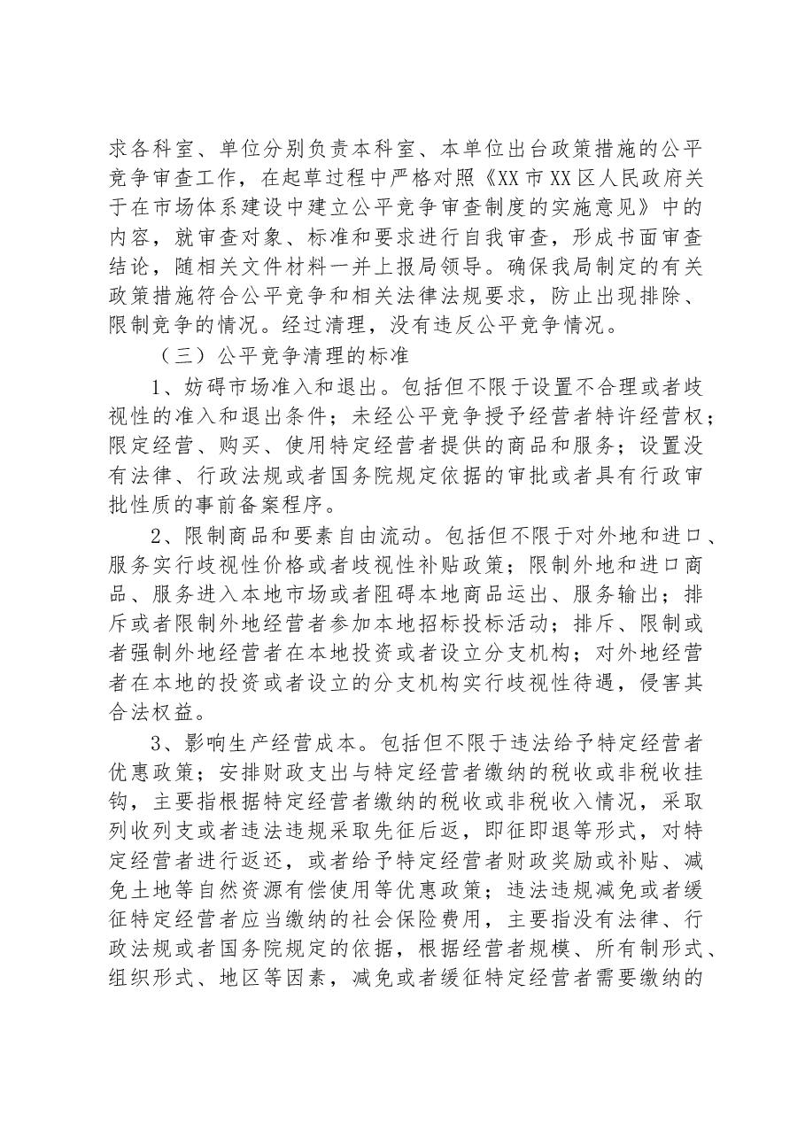 区农业农村局2023年二季度公平竞争审查工作总结.docx,第2页预览