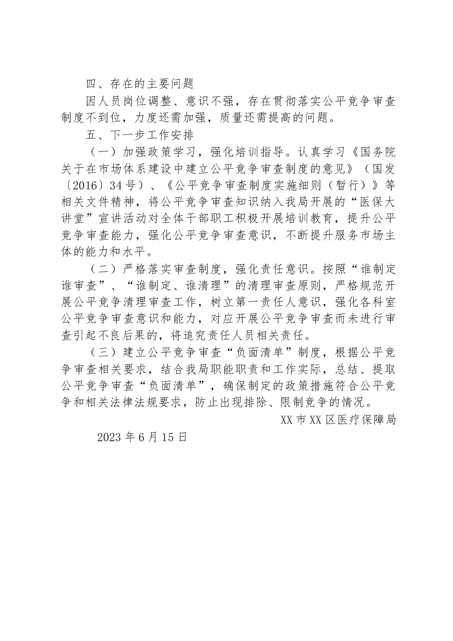 区医疗保障局+2023年二季度落实公平竞争审查工作总结.docx,第2页预览
