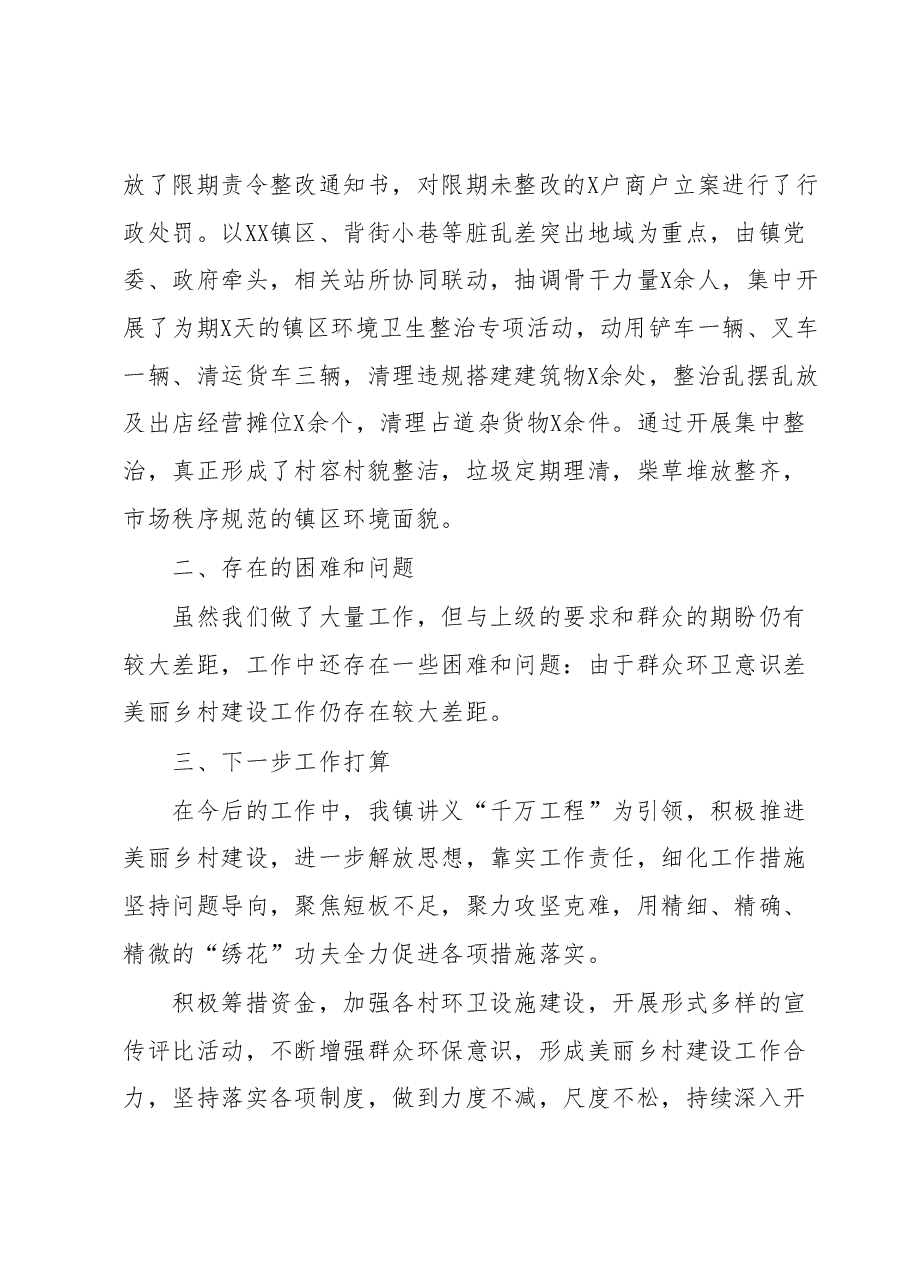 XX镇推进“千万工程”建设美丽乡村工作总结.docx,第3页预览