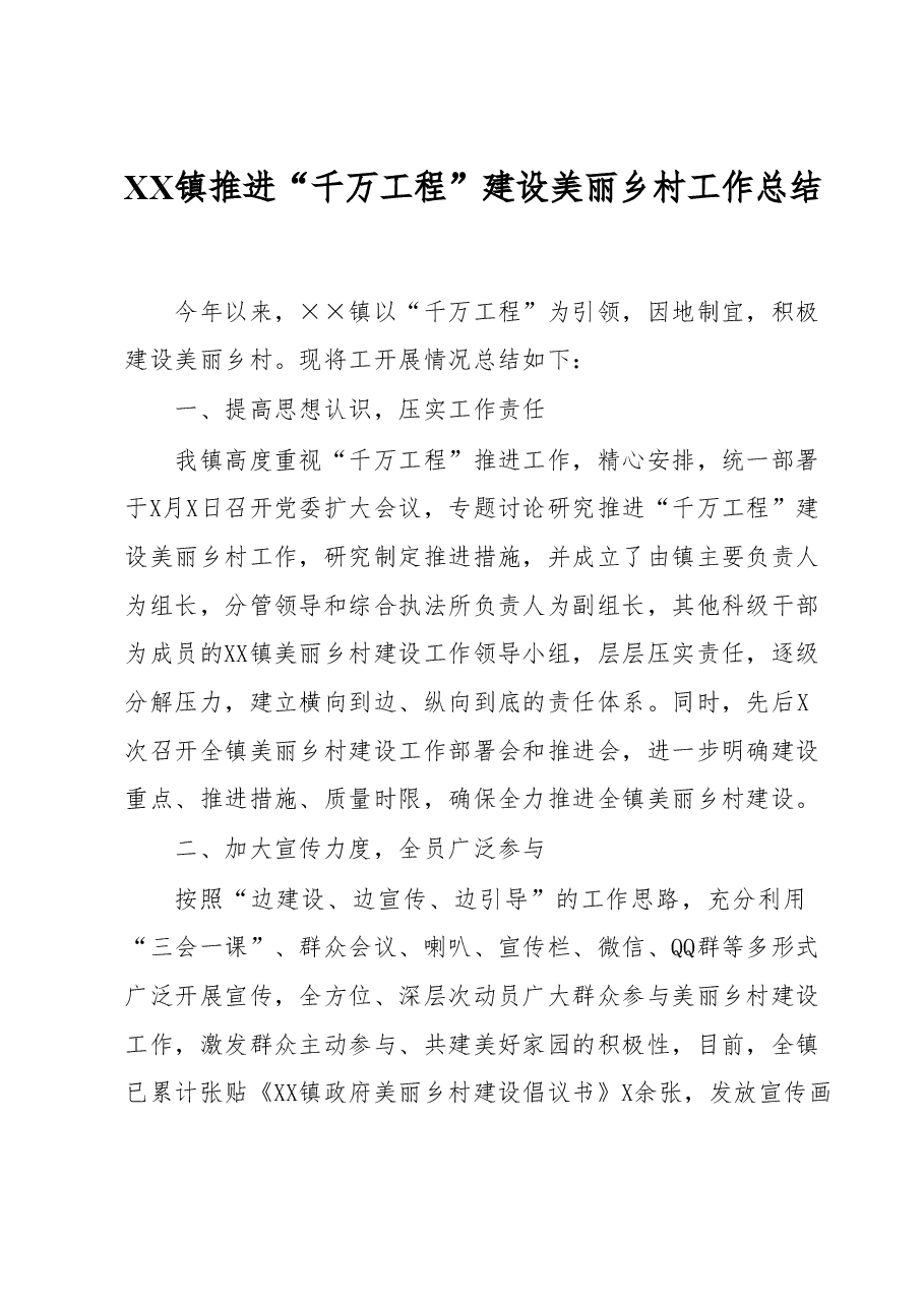 XX镇推进“千万工程”建设美丽乡村工作总结.docx,第1页预览