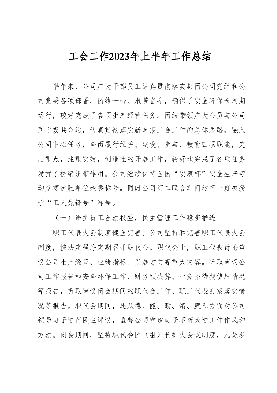 工会工作2023年上半年工作总结.docx，第1页预览