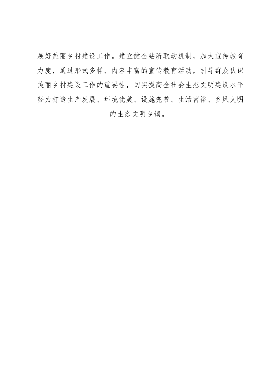 XX镇推进“千万工程”建设美丽乡村工作总结.docx,第4页预览