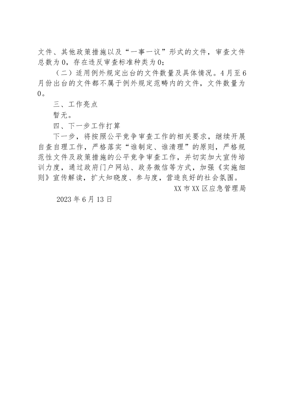 区应急管理局2023年第二季度公平竞争审查工作总结.docx,第2页预览