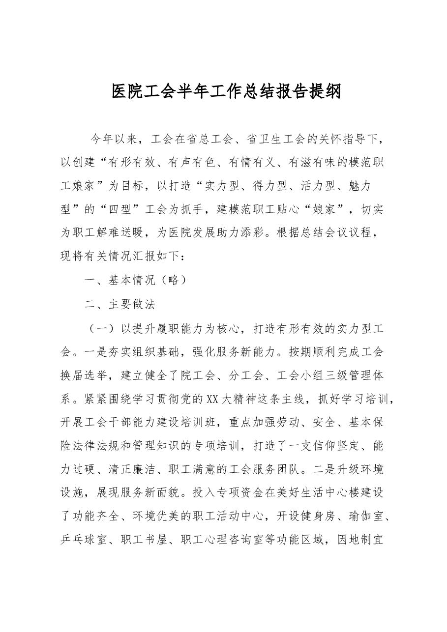 医院工会半年工作总结报告提纲.docx,第1页预览